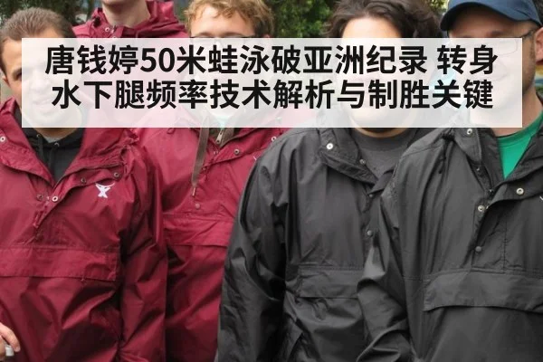 唐钱婷50米蛙泳破亚洲纪录 转身水下腿频率技术解析与制胜关键