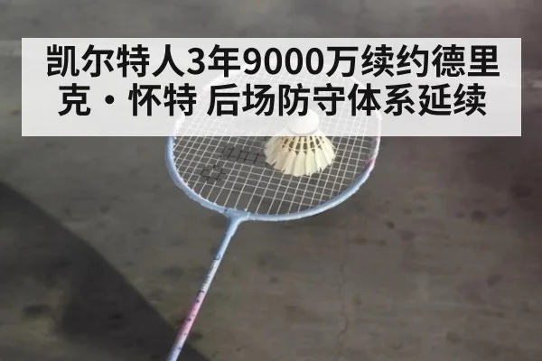 凯尔特人3年9000万续约德里克·怀特 后场防守体系延续
