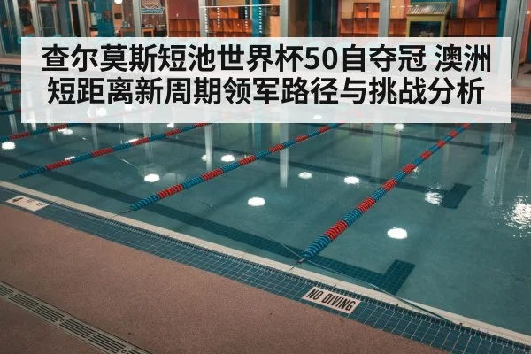indoor swimming pool lanes competition