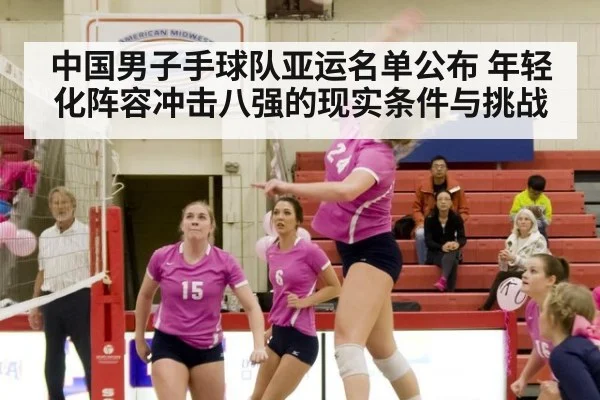 中国男子手球队亚运名单公布 年轻化阵容冲击八强的现实条件与挑战