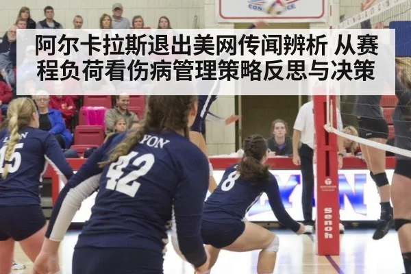 阿尔卡拉斯退出美网传闻辨析 从赛程负荷看伤病管理策略反思与决策