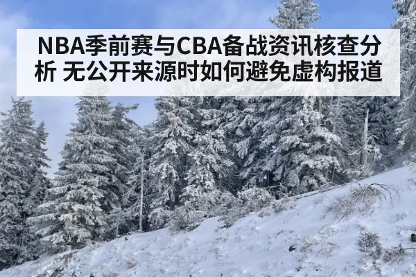 NBA季前赛与CBA备战资讯核查分析 无公开来源时如何避免虚构报道